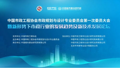 新形勢(shì)下市政行業(yè)的發(fā)展趨勢(shì)及新技術(shù)發(fā)展論壇與中國(guó)市政工程協(xié)會(huì)市政規(guī)劃與設(shè)計(jì)專(zhuān)委會(huì)第一次委員大會(huì)召開(kāi)